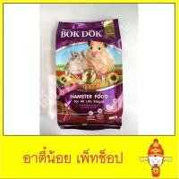 ราคา อาหารหนูแฮมสเตอร์ (Bokdok) ขนาด 500g (7262760271)