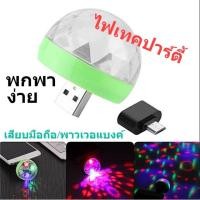 ราคา ไฟเธคไฟดิสโก้ พกพา ขนาด 4x4cm เสียบ USB กับ พาวเวอร์แบงค์ หรือ รูชาร์จมือถือ ไฟเธคเสียบมือถือ ไฟปาร์ตี้จิ๋ว ไฟเทค (14919891496)
