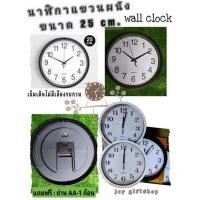 ราคา นาฬิกาแขวนผนัง ขนาด 25 cm. ( สินค้าพร้อมส่ง ) (19256710981)