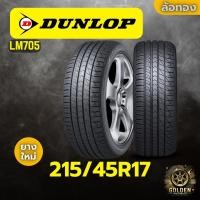 ราคา ยางรถยนต์ DUNLOP LM705 215/45R17 ยางใหม่ 1 เส้น (28281569215)