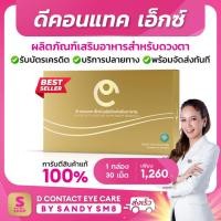 ราคา 【ล็อตใหม่ล่าสุด】ดีคอนแทค เอ็กซ์ 1 กล่อง DCONTACT X บำรุงสายตา dcontacteyecare dnetwork (9620616199)