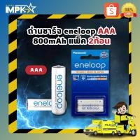 ราคา ถ่านชาร์จ eneloop AAA 800mAh แพ็ค 2ก้อน (26979163660)