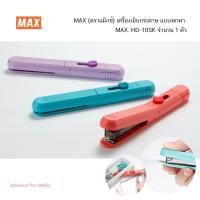 ราคา MAX แม็กซ์ เครื่องเย็บกระดาษ HD-10SK ( จำนวน 1 เครื่อง) (42652764079)