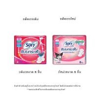 ราคา Sofy โซฟี แบบกระชับ สลิม 23 ซม. แบบมีปีก 8 ชิ้น แม้กซี่ ไม่ห่อตัว ไม่ซึมเปื้อน ผ้าอนามัย แผ่นอนามัย ผู้หญิง (17961164080)