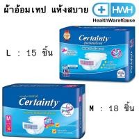 ราคา Certainty เซอร์เทนตี้ ผ้าอ้อมผู้ใหญ่ ผ้าอ้อมเทป แห้งสบาย ไซส์ M / L แบบ 15 / 18 ชิ้น (17231699173)