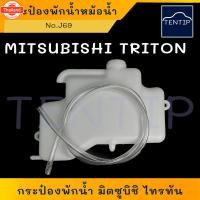 ราคา MITSUBISHI TRITON กระป๋องพักน้ำ หม้อน้ำ กระปุกพักน้ำ ถังพักน้ำ กระป๋องน้ำเติมน้ำหล่อเย็น หม้อพักน้ำ มิตซูิชิ ไทรทัน ไตรต (24347331682)