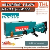 ราคา MAKITA HM1306 เครื่องสกัดคอนกรีต ไฟฟ้า 1,510W ขนาด 30 มม. แรงกระแทก 21.7 จูล เครื่องสกัดไฟฟ้า (42562260452)