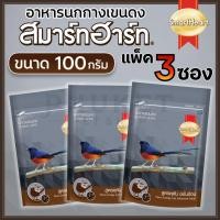 ราคา [3 ซอง] SmartHeart Shama Bird สมาร์ทฮาร์ท อาหารนกกางเขนดง สูตรดุดัน ขยันร้อง 100g (40078038468)