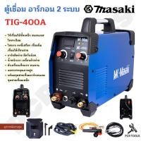 ราคา MASAKI ของแท้ ตู้เชื่อมอาร์กอน 2 ระบบ รุ่น TIG-400A ตู้เชื่อม ตู้เชื่อมอาร์ก้อน อุปกรณ์ครบชุด (18858998123)