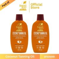 ราคา Hawaiian Style Coconut Tanning Oil SPF2 100 ml *2 (2 ขวด) น้ำมันมะพร้าวทาอาบแดดผิวแทนน้ำตาล (1488630169)