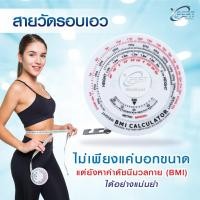 ราคา สายวัด BMI สายวัดตัว สายวัดรอบเอว สายวัดดัชนีมวลกาย (20350704328)