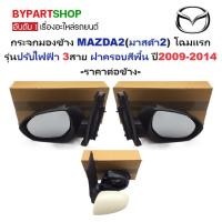 ราคา กระจกมองข้าง MAZDA 2 ปี 2009-2014 โฉมแรก ไฟฟ้า 3สาย ฝาครอบไม่ทำสี มาสด้า2 [มีตัวเลือกข้าง/คู่] (5829781103)