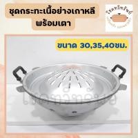 ราคา ชุดกระทะเนื้อย่าง พร้อมเตาเนื้อย่าง ขนาด 30-35-40 ซม. (3767728108)