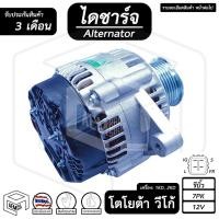 ราคา ไดชาร์จ TOYOTA VIGO ( โตโยต้า วีโก้ เครื่อง ดีเซล ) [ 12V , รีบิ้ว , 7PK ] ไดชาร์จรถยนต์ (3031541212)