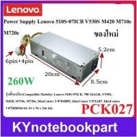 ราคา Power Supply สำหรับ LENOVO ThinkCentre M4000Q 510S 260W ของใหม่ PCH026 PCK027 (48109686688)