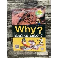 ราคา การ์ตูนวิทยาศาสตร์ Why? ช่วยเด็กประถมเก่งวิทย์ เล่ม 2 (25904737438)