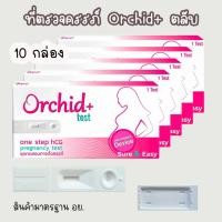 ราคา ที่ตรวจครรภ์ Orchid+ (ตลับ 10 กล่อง) HCG ตรวจตั้งครรภ์ ตรวจท้อง (26518834446)