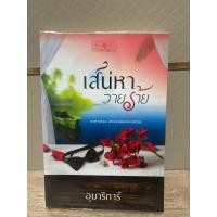 ราคา เสน่หาวายร้าย อุมาริการ์ (20683818947)