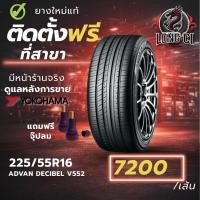 ราคา ยาง 225/55R16 YOKOHAMA รุ่น ADVAN DECIBEL V552 ราคาต่อเส้น ปี 2025 (41428809007)