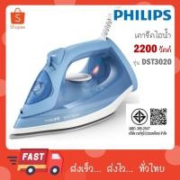 ราคา Philips เตารีดไอน้า ฟิลิปส์ ซีรี่ย์ 3000 รุ่น DST3020/20 DST3020 (29732418102)