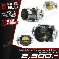 ราคา ลิ้นปีกผีเสื้อ Universal ขนาด 90 mm. (27822510389)