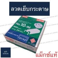 ราคา แท้‼️ ลวดเย็บกระดาษ แม็กซ์ ของแท้ ลูกแม็กซ์ No.10-1M ลูกแม็กซ์ของแท้ ลูกแม็กซ์ ลวดแม็กซ์ ลวดเย็บ (4330541568)