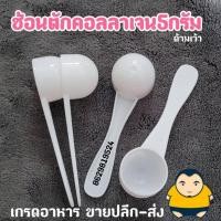 ราคา [ก้นกลม] ช้อนตักคอลลาเจน5กรัม ช้อนตวง10CC. ไม่มีซอง (19423011095)