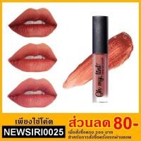ราคา Oh My Tint ลิปติ้นท์เนื้อละมุน ลิปโอ้มายติ้นท์ ครบ 20 สี (3815767407)