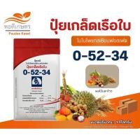 ราคา ปุ๋ยเกล็ดเรือใบ สูตร 0-52-34 โมโนโพแทสเซียมฟอสเฟต เปิดตาดอก ขนาด 1 กิโลกรัม (41028797989)