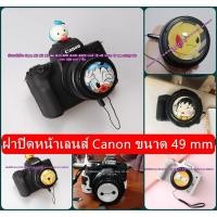 ราคา ฝาเลนส์ แต่งกล้อง Canon M50 M50 Mark II M3 M5 M6 M10 M100 M200 เลนส 15-45 / fix 50 F1.8 STM ขนาด 49 mm พร้อมเชือกอย่างดี (9872824076)