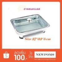 ราคา GT ถาด บุฟเฟ่ต์ สเตนเลส 1ช่อง ถาดอุ่นอาหาร STAINLESS CHAFING DISH พร้อมฝาแก้ว (2890042382)