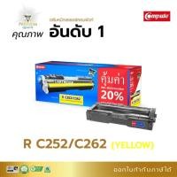 ราคา ตลับหมึก สีเหลือง Ricoh SP C250DN / C250SF / C260DNw / C261DNw / C261SFnwคอมพิวท์ 261 (7735965728)