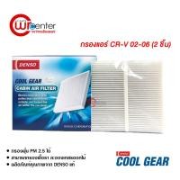 ราคา กรองแอร์รถยนต์ ฮอนด้า CR-V 02-06 แบบ2ชิ้น Denso Coolgear ไส้กรองแอร์ ฟิลเตอร์แอร์ กรองฝุ่น PM 2.5 Honda CR-V 02-06 (6007380831)