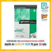 ราคา สมุดฉีก สมุดรายงาน A4 ตราช้าง P-101R 70 gsm. (50 แผ่น/เล่ม) (23860520411)