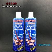 ราคา น้ำยาเติมหม้อพักกระจก น้ำยาล้างกระจก Dupro washer Tank 500ml. (7752064307)