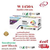 ราคา ตลับหมึก HP W1450A(145A) เทียบเท่าราคาพิเศษ FOR HP LaserJet Pro 3003dn/3003dw/MFP 3103fdw/3103fdn (43112693795)