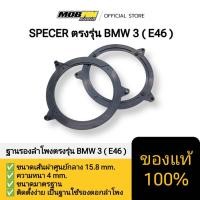 ราคา ฐานรองลำโพงตรงรุ่น BMW 3 (E46)ปี1999-2007 (41274887135)