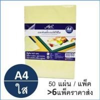 ราคา สติ๊กเกอร์ใส PVC A4 แพ็ค50แผ่น ตรา Elfen Transparency Sticker (2906736903)
