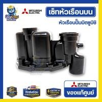 ราคา เช็ทหัวเรือนปั๊มน้ำ Mitsubishi ของแท้ รุ่น WP205-405 P , Q , Q1 , Q2 Q3 | พร้อมปะเก็นกันรั่ว ครบชุด อะไหล่ปั๊มน้ำ (52057470066)