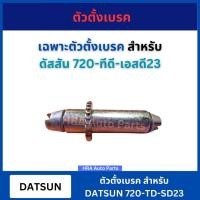 ราคา ตัวตั้งเบรค 1 ชิ้น สำหรับ DATSUN 720 TD SD23 ตัวตั้งเบรค ดัสสัน จานเบรคเกียร์ 0902004 SST (28502988468)
