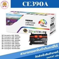 ราคา HP CE390A ตลับหมึกโทนเนอร์เทียบเท่า (ราคาพิเศษ) FOR HP LaserJet Enterprise 600 Printer M601n/M602n/M603n/M4555f MFP (4017001683)