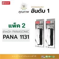 ราคา ตลับผ้าหมึก RIBBON คอมพิวท์ PANASONIC KX-P181 / KX-P1131 / KXP-181 / KXP-1131 (แพ็ค2ตลับ) ความยาว20เมตร ออกใบกำกับภาษี (8904144124)