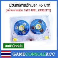 ราคา ม้วนเทปเปล่า 45 นาที ไว้อัดเล่น หน้าตาสวยๆ ไว้ใส่เทปโชว์ได้ เทปอัด Tape 45 Minutes Record Tape Cassette (50359103873)