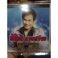 ราคา cd mp 50 เพลง สันติ ดวงสว่าง สุดยอดตลอดกาล (57403836062)
