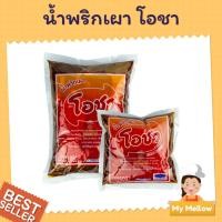 ราคา โอชา น้ำพริกเผา พริกเผา พริกเผาเบเกอรี่ โอชา ขนาด 500 กรัม และ 1 กก. (8113775956)