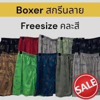 ราคา boxer บ๊อกเซอร์ลายสกรีน คละลาย free size (20991450132)