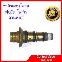 ราคา วาล์วคอนโทรล ฟอร์ด โฟกัส FORD FOCUS จานหนา วาล์วคอมแอร์ คอนโทรลวาล์ว Control valve Ford focus [031026] (44113566316)