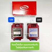 ราคา แต่งซิ่ง!! รีเลย์/เฟรชเชอร์ไฟเลี้ยว REC, 12V/24V 1000W, 3ขา แบบกระพริบเร็ว ปรับความเร็วไม่ได้, สินค้าเกรดเอ ทนทาน (26868878493)