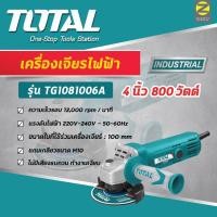 ราคา เครื่องเจียรไฟฟ้า TOTAL รุ่น TG1081006A เครื่องเจียร4นิ้ว 800วัตต์ (16182370017)