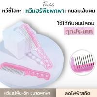 ราคา พร้อมส่งจากไทย หวีวิก หวีแฮร์พีช คอสเพลย์ พกพาง่าย ลดไฟฟ้าสถิตย์ (10600603633)